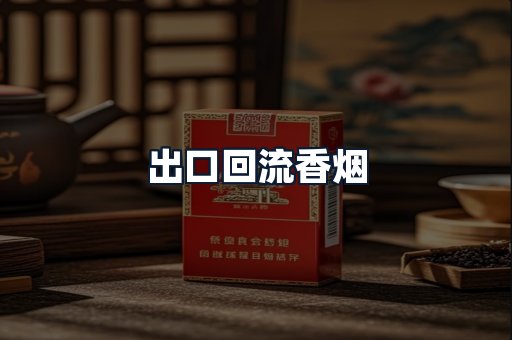 出口回流香烟